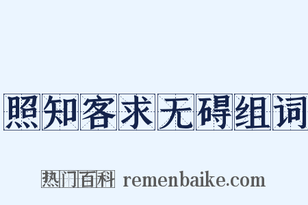 照知客求无碍组词是什么意思的图片